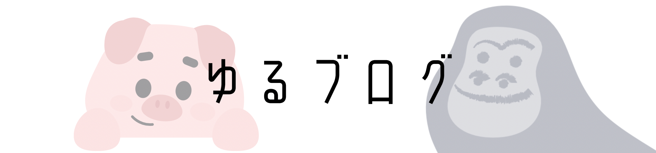 ゆるブログ